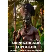 Постер книги Африканский гороскоп (Цикл «Редкие гороскопы планеты»)