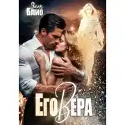 Постер книги Его Вера