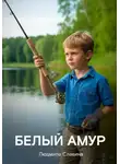 Людмила Славина - Белый Амур