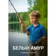 Постер книги Белый Амур