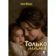 Постер книги Только мама