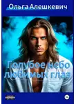 Ольга Алешкевич - Голубое небо любимых глаз