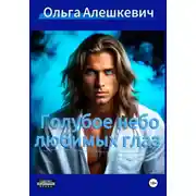 Постер книги Голубое небо любимых глаз