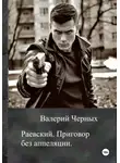Валерий Черных - Раевский. Приговор без апелляции