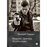Постер книги Раевский. Приговор без апелляции