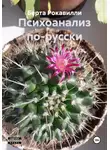 Берта Рокавилли - Психоанализ по-русски