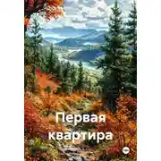 Постер книги Первая квартира