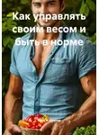 Илья Журавлев - Как управлять своим весом и быть в норме