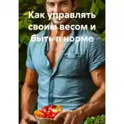 Постер книги Как управлять своим весом и быть в норме