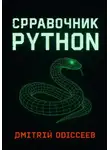 Дмитрий Одиссеев - Справочник Python