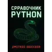 Постер книги Справочник Python