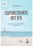 Нина Сирин - Здравствуйте, вот и я. Психологическая самоподдержка в иммиграции