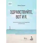 Постер книги Здравствуйте, вот и я. Психологическая самоподдержка в иммиграции