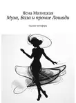 Ясна Малицкая - Муха, Ваза и прочие Лошади. Сказки-метафоры