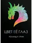 Роланд Грин - Цвет её глаз