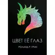 Постер книги Цвет её глаз