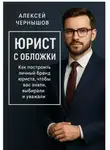 Алексей Чернышов - Юрист с обложки. Как построить личный бренд юриста, чтобы вас знали, выбирали и уважали