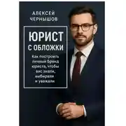 Постер книги Юрист с обложки. Как построить личный бренд юриста, чтобы вас знали, выбирали и уважали