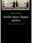 Михаил Иванов - Комбат Арнис. Первый уровень. Учебно-методическое пособие