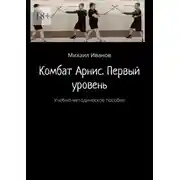 Постер книги Комбат Арнис. Первый уровень. Учебно-методическое пособие