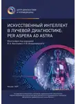 Юрий Васильев - Искусственный интеллект в лучевой диагностике: Per Aspera Ad Astra