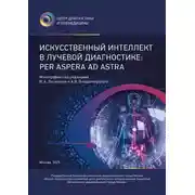 Постер книги Искусственный интеллект в лучевой диагностике: Per Aspera Ad Astra
