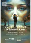 Игорь Аниканов - Ослепленные желаниями. Или почему в нашу жизнь приходят неудачи. Беседы о «Бхагавад Гите». Том 4