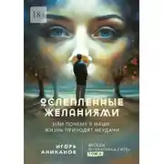 Постер книги Ослепленные желаниями. Или почему в нашу жизнь приходят неудачи. Беседы о «Бхагавад Гите». Том 4