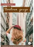 Мария Мирошник - Дневник дылды