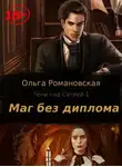 Ольга Романовская - Маг без диплома