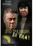 Татьяна Первушина - Бизнес в сухом остатке, или Это Традиция, детка!