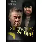 Постер книги Бизнес в сухом остатке, или Это Традиция, детка!