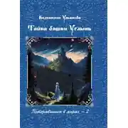 Постер книги Тайна башни Углынь