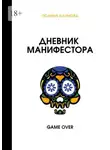 Полина Наумова - Дневник манифестора. Game over