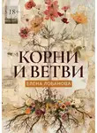 Елена Лобанова - Корни и ветви