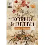 Постер книги Корни и ветви