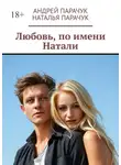 Андрей Парачук - Любовь, по имени Натали