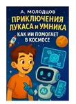 Александр Молодцов - Приключения Лукаса и Умника: как ИИ помогает в космосе