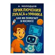 Постер книги Приключения Лукаса и Умника: как ИИ помогает в космосе