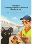 Лара Крав - Приключения кота Фьюмика. Продолжение. Добрые истории для детей и их родителей