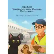Постер книги Приключения кота Фьюмика. Продолжение. Добрые истории для детей и их родителей
