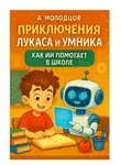 Александр Молодцов - Приключения Лукаса и Умника: Как ИИ помогает в школе