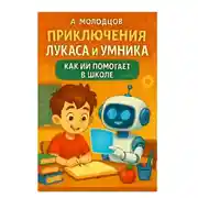 Постер книги Приключения Лукаса и Умника: Как ИИ помогает в школе