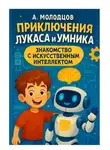 Александр Молодцов - Приключения Лукаса и Умника: Знакомство с Искусственным Интеллектом