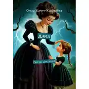 Постер книги Дама. Рассказ для детей