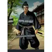 Постер книги Путь Кендо. Возрождение Меча Духа