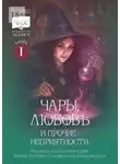 Надежда Ожигина - Чары, любовь и прочие неприятности. Рассказы слушателей курса Ирины Котовой «Ромфант для начинающих». Книга 1