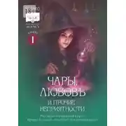 Постер книги Чары, любовь и прочие неприятности. Рассказы слушателей курса Ирины Котовой «Ромфант для начинающих». Книга 1