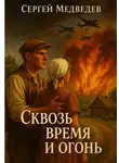 Сергей Медведев - Сквозь время и огонь. История семьи, выстоявшей в горниле войны