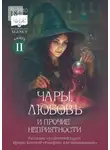 Анастасия Пальгунова - Чары, любовь и прочие неприятности. Рассказы слушателей курса Ирины Котовой «Ромфант для начинающих». Книга 2